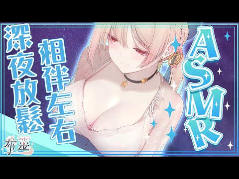 ASMR｜深夜不再寂寞有我陪伴❤️按摩、細語、冥想引導｜Oneechan Whispers to Sleep｜お姉さんの甘い添い寝 【黑3DIO/KU100】