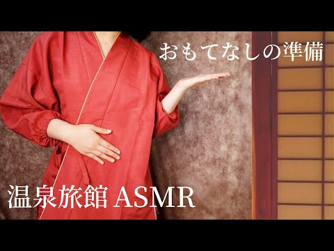 温泉旅館ASMR  おもてなしの準備【ロールプレイ風/睡眠導入】