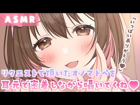 【ASMR】お耳に密着しながら、リクエストでもらったオノマトペを囁いていくよ💗[Whispering the onomatopoeia received by request.]