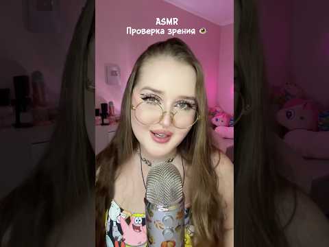 Проверим глазки ? 👀 #asmr #асмр #relax #персональноевнимание #асмрвидео #tingles