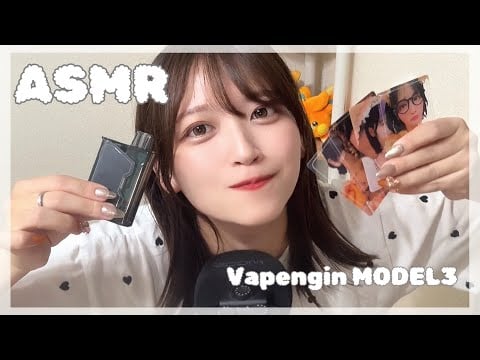 【ASMR/囁き】Vapengin MODEL3と、時々、推しの尊いお話