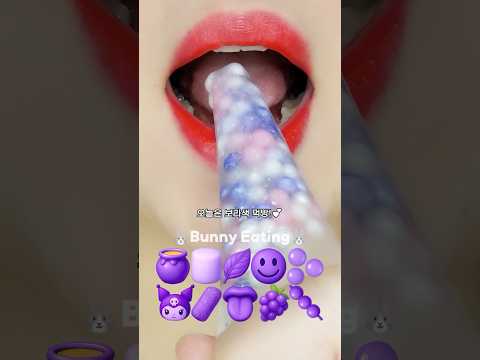 asmr purple emoji food 보라색 이모지 먹방 eating sounds mukbang
