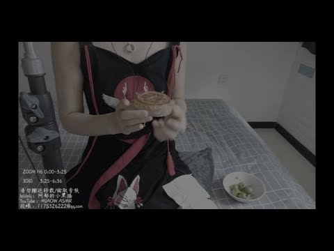 八月十五MOON CAKE CHEWING, EATING SOUNDS月饼咀嚼音，食音，中秋节！人月两团圆~Mid-Autumn Festival8.15【MIAOW ASMR/阿郁的小黑猫】