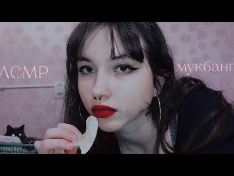 АСМР МУКБАНГ (ИТИНГ) ЧИПСЫ🍟 + конфета 🍬 ASMR mukbang (eating) the cisps 🥔 + candy 🍭