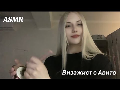 Асмр/визажист с Авито