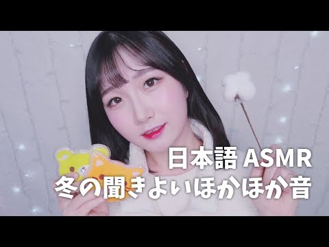 [日本語 ASMR, ASMR Japanese,音フェチ] ❄️ 冬の聞きよいほかほか音 | Relaxing Winter Sounds