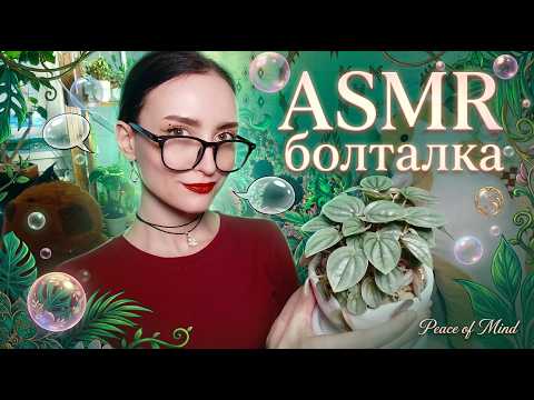 АСМР для сна ✨ болталка 👄 шёпот