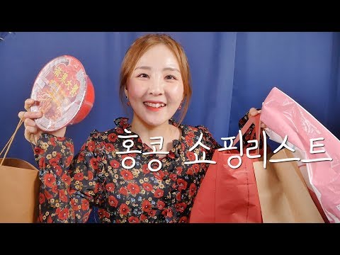 홍콩가면 사와야할 쇼핑리스트｜기화병가, 제비집팩, 컵라면, 면세점 등｜Hongkong Shoping List Show & Tell｜소리아라｜ASMR