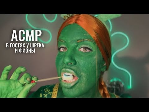 АСМР, ты попал в гости к Шреку и Фионе, уход за тобой 💆🏻‍♀️