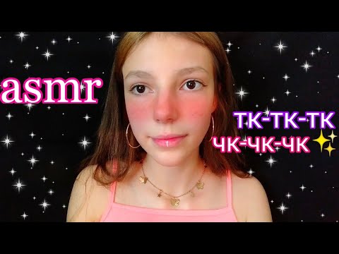 💕АСМР ДЛЯ СНА ТК-ТК-ТК ЧК-ЧК-ЧК (100% МУРАШКИ) / ASMR FOR SLEEP tk-tk-tk (100% TINGLES)💕