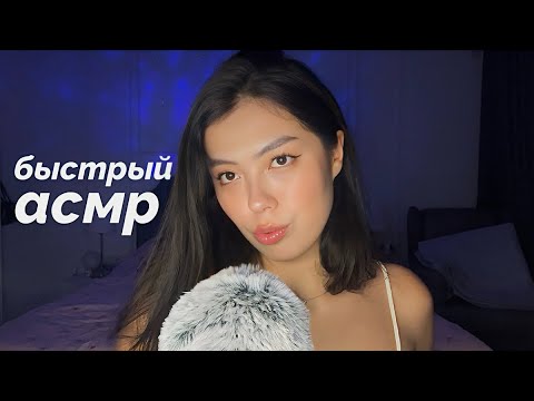АСМР БЫСТРЫЙ НЕРАЗБОРЧИВЫЙ ШЕПОТ ТРИГГЕРЫ ЗВУКИ РТА ✨💤