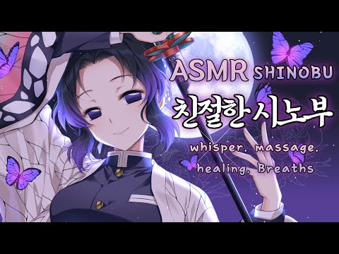[ASMR] 🌙오늘은 달이 참 예쁘네요. 친절한 시노부의 귀마사지 胡蝶 しのぶ RP | demon slayer | ear cleaning, ear massage, heartbeat