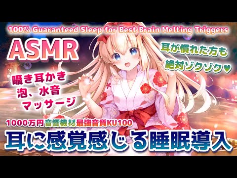 🔴[ASMR] 1000万円機材で超高音質🎧99.9%疲れが取れ寝れる。耳奥ゾクゾク耳かき囁き。Tingling Triggers for Deep Sleep【KU100睡眠導入】