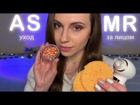 АСМР УХОД за КОЖЕЙ ЛИЦА после НОВОГОДНИХ КАНИКУЛ • КОСМЕТОЛОГ • ASMR Facial care