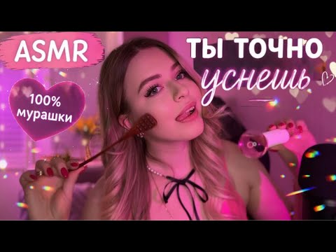 АСМР🌈РАНДОМНЫЕ Триггеры Для ТВОЕГО СНА 😏 УЛОЖУ тебя СПАТЬ ЗА 16 минут💓