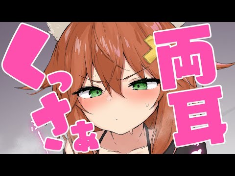 【両耳嗅ぎ】くっさぁ♥だけ♥だんだん癖になる嗅ぎ♥sniffing,whispering