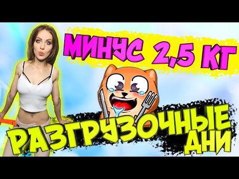 VLOG | МИНУС 2,5 КГ ЗА ДЕНЬ | ЛУЧШИЕ РАЗГРУЗОЧНЫЕ ДНИ | ПОХУДЕТЬ БЫСТРО | ДНЕВНИК ПОХУДЕНИЯ | ВЛОГ