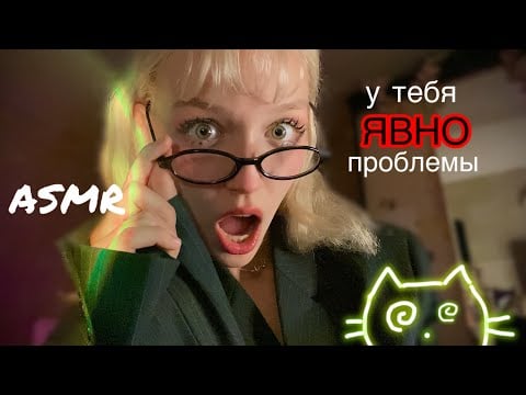 ASMR школьный психолог точно тебе поможет 🔪😈