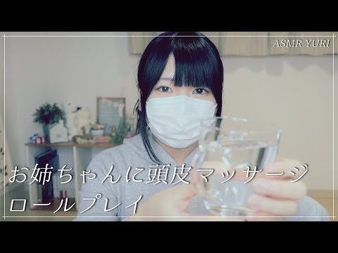 【ASMR】お姉ちゃんに頭皮マッサージロールプレイ【音フェチ】Scalp massage for big sister