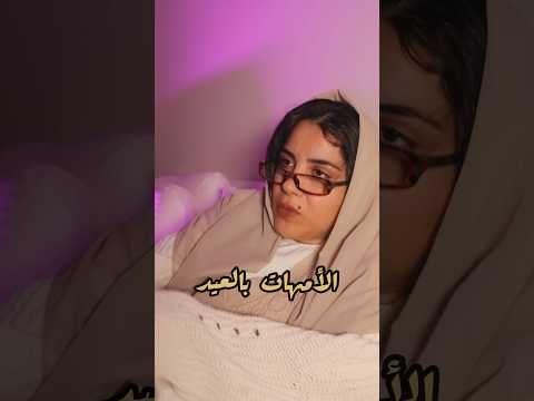 الأمهات بالعيد اي اس ام ار #asmr