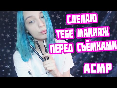 АСМР НАКРАШУ ТЕБЯ ПЕРЕД СЪЕМКАМИ | РОЛЕВАЯ ИГРА МАКИЯЖ | ПЕРСОНАЛЬНОЕ ВНИМАНИЕ | ASMR ROLE PLAY