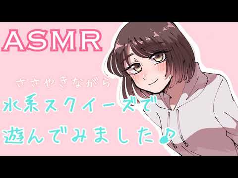 【ASMR】水系スクイーズで囁きながら遊びました♪[Water Squishy Toys]