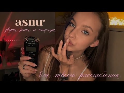 асмр | много поцелуев и звуков рта на taskam | немного неразборчивого шёпота 🫦