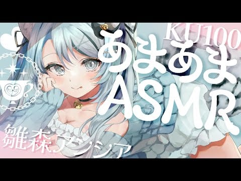 【🔴ASMR／ #KU100 】優しさいっぱいあまあまASMR / 耳ふー囁きetc. 【 #雪豹メイドお給仕中 / vtuber 】