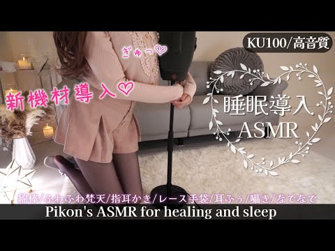 【KU100✦ASMR】ぎゅーっと芯まで暖かい♡睡眠導入ASMR / Ear cleaning,deepsleep【網野ぴこん✦超美麗3D】