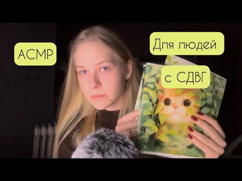 Асмр для людей с СДВГ 