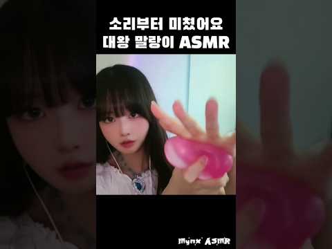 들을수록 빠져들걸? 팅글 터지는 말랑이 ASMR💓