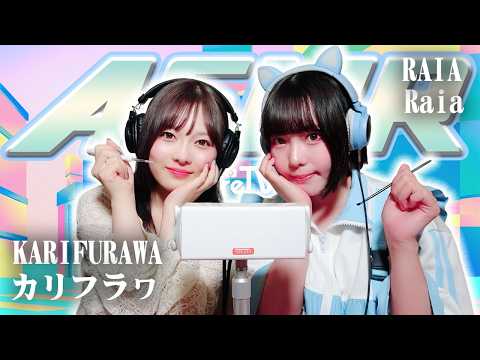 【Raia】2人でASMR♡【カリフラヮ】
