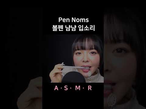 #asmr Pen Nom Mouth Sounds 볼펜 냠냠 입소리