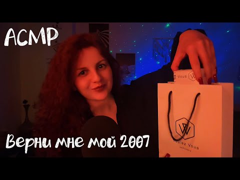 АСМР: чем пахла альтушка в 2007? 