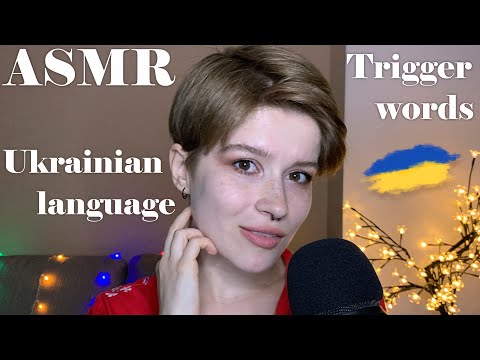 АСМР українською 🇺🇦 Заспокою тебе тригерними словами 🤗❤️ / ASMR Ukrainian trigger words 🤗❤️