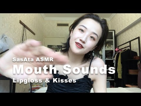 SasAta ASMR | Mouth Sounds，Lipgloss，Kisses！（NO TALKING）