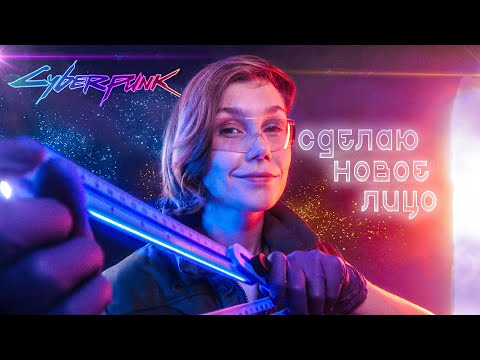 📐АСМР киберпанк: сниму мерки для нового лица┃ASMR cyberpunk┃measure your face🤖