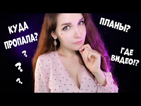 АСМР Куда пропала? 🧐 Планы, мысли и Шепот! 😘 ASMR Where have I gone? Plans, thoughts and whispers!