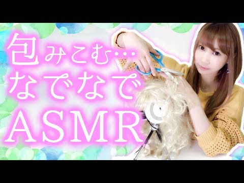 【ASMR】なでなで、さわさわ回…色々な物の中に潜り込む音…紙袋、プチプチ、ウィッグ、ローション風呂敷…囁きながら包みこみます【あゆみぃな】