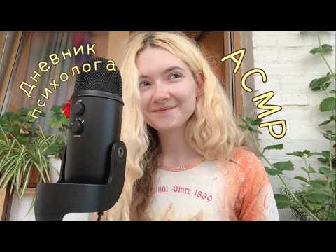 АСМР Дневник психолога ❤️ Разговор по душам | Шёпот 🌷 Делюсь приятными эмоциями