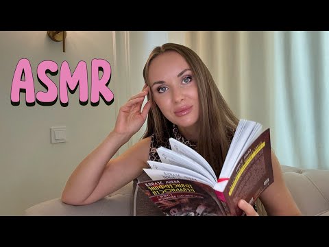 АСМР Чтение книги / тихим голосом/ ASMR Reading a book