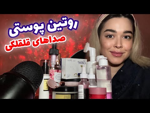 Persian ASMR~ای اس ام آر محصولات پوستی+صداهای قلقلکی و خواب آور🍃