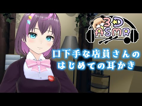 【3DASMR】口下手な店員さんの初めての耳かき【ヒーリングサロンシエル】