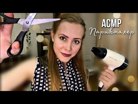АСМР бюджетная парикмахерская💇‍♀️🧴🤲🏻/ASMR hairdresser