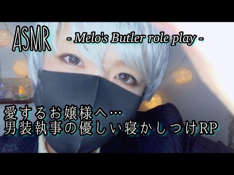 【ASMR】記念動画第2弾 ＊ 男装執事の優しい寝かしつけロールプレイ／ Butler role play 【女性向け】