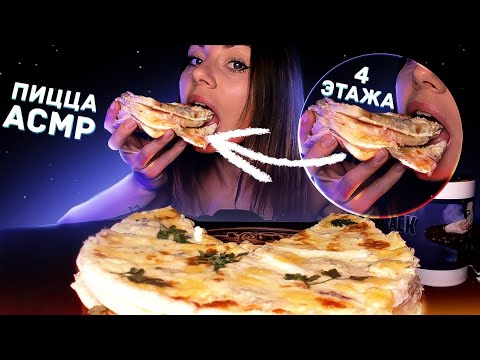 САМАЯ СЫРНАЯ ЧЕТЫРЁХЭТАЖНАЯ ПИЦЦА 🍕 АСМР ИТИНГ | ЗВУКИ ЕДЫ | КРЕЙЗИ БРАЗЕРС | ASMR CRAZY BRATHERS