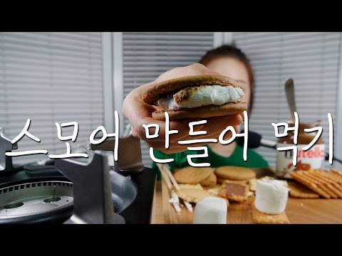 달달구리 스모어 만들어 먹기 ASMR｜Making & Eating S'more｜NO TALKING 30:36~｜Whispering