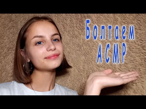 Болтаем АСМР / Куда я пропала? | Just Chatting ASMR