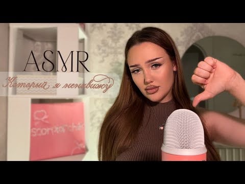 асмр который я ненавижу 👎🏼