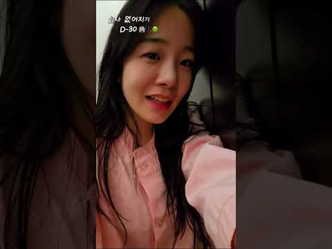 회사 없어지기 D-30 비수면 내시경을 하고자 하는 분들께... #퇴사 #내시경 #20대 #취준
